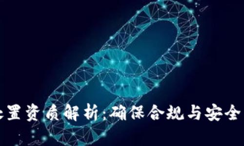 虚拟币处置资质解析：确保合规与安全的新机遇
