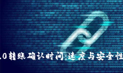 Tokenim 2.0转账确认时间：速度与安全性的完美平衡