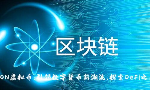 RON虚拟币：引领数字货币新潮流，探索DeFi之美