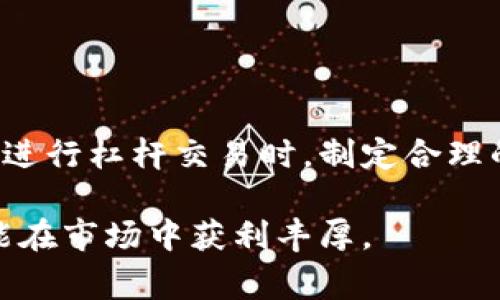 在加密货币交易中，杠杆交易是一种风险较高的投资方式，允许交易者使用借来的资金进行更大规模的交易，从而放大潜在的收益或损失。Tokenim 是一家创新性的加密货币平台，能够满足用户不同的交易需求，并提供一系列的交易工具和功能。对于是否能够在 Tokenim 上进行杠杆交易，以下是详细的分析和介绍。

Tokenim 的杠杆交易功能概述

Tokenim 平台致力于为用户提供多样化的交易选项，其中包括杠杆交易。杠杆交易不仅能够帮助用户放大投资收益，还能有效地利用市场波动进行短期投资策略。在 Tokenim 上，用户可以选择不同的杠杆倍数，这意味着他们可以用更少的资金控制更大的头寸。

例如，如果 Tokenim 提供 5 倍杠杆，用户只需投入 100 美元，就可以控制价值 500 美元的资产。这种灵活性吸引了许多希望通过短期波动获得盈利的交易者。然而，需要注意的是，杠杆交易也伴随着更高的风险，用户在获得潜在收益的同时，也可能面临更大的损失。

Tokenim 的杠杆交易优势

Tokenim 提供杠杆交易的优势在于其用户友好的平台，以及对初学者和专业交易者的支持。首先，Tokenim 提供清晰的界面，让用户可以轻松访问杠杆交易选项。其次，平台还提供丰富的教育资源，包括视频教程、博客文章和实时市场分析，帮助杠杆交易的机制。

此外，Tokenim 在风险管理方面也做得很好。平台提供多种工具来帮助用户限制损失。例如，用户可以设置止损单，确保在价格达到设定水平时自动出售资产，以减少潜在的损失。这对于新手而言尤为重要，因为杠杆交易的复杂性可能导致不必要的亏损。

如何在 Tokenim 上进行杠杆交易

在 Tokenim 上进行杠杆交易相对简单，用户只需遵循以下几个步骤：

ol
    listrong创建账户：/strong 首先，用户需要访问 Tokenim 的官方网站，创建并验证他们的账户。身份验证可能需要提供一些个人信息和文件，以遵守相关法律法规。/li
    listrong充值资金：/strong 用户可以通过多种方式向其账户充值，包括银行转账、信用卡和其他加密货币。充值后，用户可以查看账户余额，以便进行杠杆交易。/li
    listrong选择杠杆交易市场：/strong 登录后，用户可以选择杠杆交易选项，查看可用的交易对以及不同的杠杆倍数。用户可以根据自身的风险偏好选择合适的交易对。/li
    listrong设置交易参数：/strong 用户需要输入所需的投资金额、杠杆倍数，以及止损和止盈的价格水平。这一步是确保有效风险管理的关键。/li
    listrong下单交易：/strong 完成上述步骤后，用户可以提交交易，平台会立即执行订单。这时用户可实时监控市场行情，决定是否要调整交易策略。/li
/ol

杠杆交易的风险和注意事项

尽管在 Tokenim 进行杠杆交易可以带来高收益，但用户也应充分认识到相关风险。高杠杆意味着即使是微小的市场波动，都可能导致巨大的利润或损失。以下是一些重要的风险和注意事项：

ol
    listrong市场波动性：/strong 加密市场以其波动性著称，价格可以在短时间内剧烈变动。杠杆交易者需要密切关注市场动态，以减少资金风险。/li
    listrong追加保证金的风险：/strong 如果用户的账户余额低于维持保证金要求，Tokenim 可能会要求用户追加保证金，否则会强制平仓。一旦平仓，用户将失去在该交易中投入的资金。/li
    listrong心理压力：/strong 杠杆交易不仅是对市场的挑战，更是对交易者心理素质的考验。面对潜在的损失，交易者可能会产生恐慌情绪，从而做出错误决策。/li
/ol

总结

Tokenim 平台提供了杠杆交易的功能，使得用户能够在加密市场中发挥更大的潜力。然而，进行杠杆交易前，用户需要充分了解其运作机制和风险。建议用户在进行杠杆交易时，制定合理的风险管理策略，并持续关注市场动态，以做出明智的投资决策。通过这些方式，用户不仅能享受到杠杆交易的乐趣，还能降低潜在的风险，达到预期的投资目标。

总之，Tokenim 的杠杆交易功能为用户提供了丰富的投资选择和机遇。虽然风险无处不在，但只要交易者谨慎对待，充分认知市场状况，正确设置交易参数，便能在市场中获利丰厚。