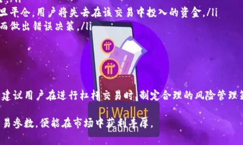 在加密货币交易中，杠杆交易是一种风险较高的投资方式，允许交易者使用借来的资金进行更大规模的交易，从而放大潜在的收益或损失。Tokenim 是一家创新性的加密货币平台，能够满足用户不同的交易需求，并提供一系列的交易工具和功能。对于是否能够在 Tokenim 上进行杠杆交易，以下是详细的分析和介绍。

Tokenim 的杠杆交易功能概述

Tokenim 平台致力于为用户提供多样化的交易选项，其中包括杠杆交易。杠杆交易不仅能够帮助用户放大投资收益，还能有效地利用市场波动进行短期投资策略。在 Tokenim 上，用户可以选择不同的杠杆倍数，这意味着他们可以用更少的资金控制更大的头寸。

例如，如果 Tokenim 提供 5 倍杠杆，用户只需投入 100 美元，就可以控制价值 500 美元的资产。这种灵活性吸引了许多希望通过短期波动获得盈利的交易者。然而，需要注意的是，杠杆交易也伴随着更高的风险，用户在获得潜在收益的同时，也可能面临更大的损失。

Tokenim 的杠杆交易优势

Tokenim 提供杠杆交易的优势在于其用户友好的平台，以及对初学者和专业交易者的支持。首先，Tokenim 提供清晰的界面，让用户可以轻松访问杠杆交易选项。其次，平台还提供丰富的教育资源，包括视频教程、博客文章和实时市场分析，帮助杠杆交易的机制。

此外，Tokenim 在风险管理方面也做得很好。平台提供多种工具来帮助用户限制损失。例如，用户可以设置止损单，确保在价格达到设定水平时自动出售资产，以减少潜在的损失。这对于新手而言尤为重要，因为杠杆交易的复杂性可能导致不必要的亏损。

如何在 Tokenim 上进行杠杆交易

在 Tokenim 上进行杠杆交易相对简单，用户只需遵循以下几个步骤：

ol
    listrong创建账户：/strong 首先，用户需要访问 Tokenim 的官方网站，创建并验证他们的账户。身份验证可能需要提供一些个人信息和文件，以遵守相关法律法规。/li
    listrong充值资金：/strong 用户可以通过多种方式向其账户充值，包括银行转账、信用卡和其他加密货币。充值后，用户可以查看账户余额，以便进行杠杆交易。/li
    listrong选择杠杆交易市场：/strong 登录后，用户可以选择杠杆交易选项，查看可用的交易对以及不同的杠杆倍数。用户可以根据自身的风险偏好选择合适的交易对。/li
    listrong设置交易参数：/strong 用户需要输入所需的投资金额、杠杆倍数，以及止损和止盈的价格水平。这一步是确保有效风险管理的关键。/li
    listrong下单交易：/strong 完成上述步骤后，用户可以提交交易，平台会立即执行订单。这时用户可实时监控市场行情，决定是否要调整交易策略。/li
/ol

杠杆交易的风险和注意事项

尽管在 Tokenim 进行杠杆交易可以带来高收益，但用户也应充分认识到相关风险。高杠杆意味着即使是微小的市场波动，都可能导致巨大的利润或损失。以下是一些重要的风险和注意事项：

ol
    listrong市场波动性：/strong 加密市场以其波动性著称，价格可以在短时间内剧烈变动。杠杆交易者需要密切关注市场动态，以减少资金风险。/li
    listrong追加保证金的风险：/strong 如果用户的账户余额低于维持保证金要求，Tokenim 可能会要求用户追加保证金，否则会强制平仓。一旦平仓，用户将失去在该交易中投入的资金。/li
    listrong心理压力：/strong 杠杆交易不仅是对市场的挑战，更是对交易者心理素质的考验。面对潜在的损失，交易者可能会产生恐慌情绪，从而做出错误决策。/li
/ol

总结

Tokenim 平台提供了杠杆交易的功能，使得用户能够在加密市场中发挥更大的潜力。然而，进行杠杆交易前，用户需要充分了解其运作机制和风险。建议用户在进行杠杆交易时，制定合理的风险管理策略，并持续关注市场动态，以做出明智的投资决策。通过这些方式，用户不仅能享受到杠杆交易的乐趣，还能降低潜在的风险，达到预期的投资目标。

总之，Tokenim 的杠杆交易功能为用户提供了丰富的投资选择和机遇。虽然风险无处不在，但只要交易者谨慎对待，充分认知市场状况，正确设置交易参数，便能在市场中获利丰厚。