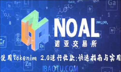 如何使用Tokenim 2.0进行收款：快速指南与实用技巧