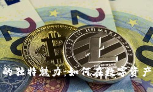 探索虚拟币排号的独特魅力：如何在数字资产领域中获取先机