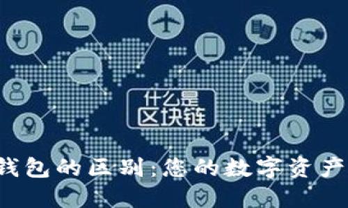 虚拟币交易平台与钱包的区别：您的数字资产究竟应该放在哪里？