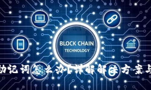忘记Tokenim助记词怎么办？详解解决方案与安全复原技巧