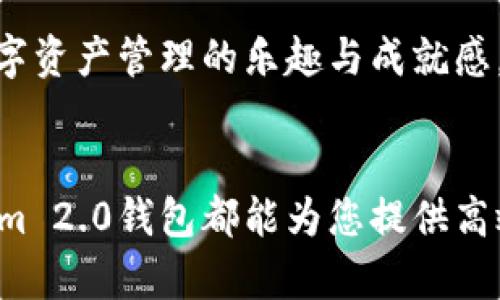   轻松连接Tokenim 2.0钱包：您的安全数字资产管理助手 / 

 guanjianci Tokenim 2.0, 钱包连接, 数字资产, 安全管理 /guanjianci 

Tokenim 2.0钱包简介
在数字资产日益普及的今天，选择一个安全、便利的钱包显得尤为重要。Tokenim 2.0钱包作为市场上的一款新兴数字资产管理工具，因其独特的特点与创新的设计而受到了广泛关注。它不仅支持多种数字货币，满足用户的不同需求，还具备高度的安全性，为用户提供了一个可靠的资产管理平台。

Tokenim 2.0钱包的独特卖点
Tokenim 2.0钱包有几个显著的优势，值得用户深入探讨。首先是用户体验。它的界面设计，功能一目了然，用户可以轻松导航，快速找到所需操作。无论您是数字资产的新手还是有经验的投资者，您都能在其中找到合适的工具和功能。

其次，安全性是Tokenim 2.0钱包的一大亮点。它采用多重加密技术保障用户资产的安全。此外，二次验证和生物识别技术的应用，使得每次登录都能得到全面保护。这种安全措施，特别适合那些存储大量数字资产的用户。

如何连接Tokenim 2.0钱包
连接Tokenim 2.0钱包其实非常简单。以下是详细步骤，帮助您顺利完成连接过程。

第一步，您需要下载并安装Tokenim 2.0钱包应用程序。无论您是使用Android还是iOS设备，都可以在各大应用商店中找到该应用。安装完成后，打开应用，您将看到一个欢迎页面，让您选择创建新钱包或导入已有钱包。

若您是首次使用，则可以选择创建新钱包。创建过程中，系统会提示您设置密码，并生成一串恢复助记词。这个助记词至关重要，务必妥善保存，以便日后找回钱包。

第二步，连接钱包至数字资产交易平台。通常，您需要在交易平台的托管服务中找到“连接钱包”选项，点击后会弹出相关说明。您只需选择Tokenim 2.0钱包，按照系统指引扫码或输入相关信息进行连接。

Tokenim 2.0钱包的功能解析
Tokenim 2.0钱包不仅支持多种市面上流行的数字货币，还具备以下几种实用功能：

1. **资产管理**：用户可以实时监控其数字资产的变化，包括交易记录、余额等。系统会自动生成报告，让您清晰了解投资状况。

2. **快速交易**：Tokenim 2.0钱包允许用户快速进行买卖操作。无论是通过法币还是其他数字货币，系统都能提供迅速而便捷的交易体验。

3. **数据备份与恢复**：用户可以通过设置助记词及密码，方便日后的数据备份与恢复。无论在何种情况下，Tokenim 2.0钱包都确保用户能够安全找回资产。

社区和支持
Tokenim 2.0钱包不仅是一款工具，更是一个不断发展的社区。在这里，用户可以分享经验，互相学习，增加对数字资产市场的了解。官方还会定期举办线上活动，让用户能够更深入地了解Tokenim 2.0钱包的功能和最新动态。

此外，针对用户在使用过程中的疑问和困惑，Tokenim 2.0团队提供了出色的客服支持。无论是通过在线客服还是社区论坛，您都可以快速获得帮助，享受更流畅的使用体验。

未来展望
随着区块链技术的不断发展，Tokenim 2.0钱包也在不断进行技术升级与功能完善。未来，团队计划加入更多新兴的加密货币，并拓展其应用场景，让用户在交易、投资、储存等方面都能获得更大的便利。

不仅如此，Tokenim 2.0钱包还将与更多的合作伙伴建立联系，打造更加完美的生态系统。希望在不久的将来，用户可以通过Tokenim 2.0钱包，连续不断地体验到数字资产管理的乐趣与成就感。

总结
Tokenim 2.0钱包凭借其独特的安全性和用户友好的设计，正逐渐成为越来越多数字资产用户的首选。无论是轻松连接、管理资产，还是获取及时的市场信息，Tokenim 2.0钱包都能为您提供高效的解决方案。随着未来发展，期待Tokenim 2.0钱包能为您带来更多惊喜。如果您还在犹豫，不妨立即体验一下这个全新的资产管理工具，让您的数字生活更加轻松!