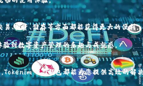   轻松连接Tokenim 2.0钱包：您的安全数字资产管理助手 / 

 guanjianci Tokenim 2.0, 钱包连接, 数字资产, 安全管理 /guanjianci 

Tokenim 2.0钱包简介
在数字资产日益普及的今天，选择一个安全、便利的钱包显得尤为重要。Tokenim 2.0钱包作为市场上的一款新兴数字资产管理工具，因其独特的特点与创新的设计而受到了广泛关注。它不仅支持多种数字货币，满足用户的不同需求，还具备高度的安全性，为用户提供了一个可靠的资产管理平台。

Tokenim 2.0钱包的独特卖点
Tokenim 2.0钱包有几个显著的优势，值得用户深入探讨。首先是用户体验。它的界面设计，功能一目了然，用户可以轻松导航，快速找到所需操作。无论您是数字资产的新手还是有经验的投资者，您都能在其中找到合适的工具和功能。

其次，安全性是Tokenim 2.0钱包的一大亮点。它采用多重加密技术保障用户资产的安全。此外，二次验证和生物识别技术的应用，使得每次登录都能得到全面保护。这种安全措施，特别适合那些存储大量数字资产的用户。

如何连接Tokenim 2.0钱包
连接Tokenim 2.0钱包其实非常简单。以下是详细步骤，帮助您顺利完成连接过程。

第一步，您需要下载并安装Tokenim 2.0钱包应用程序。无论您是使用Android还是iOS设备，都可以在各大应用商店中找到该应用。安装完成后，打开应用，您将看到一个欢迎页面，让您选择创建新钱包或导入已有钱包。

若您是首次使用，则可以选择创建新钱包。创建过程中，系统会提示您设置密码，并生成一串恢复助记词。这个助记词至关重要，务必妥善保存，以便日后找回钱包。

第二步，连接钱包至数字资产交易平台。通常，您需要在交易平台的托管服务中找到“连接钱包”选项，点击后会弹出相关说明。您只需选择Tokenim 2.0钱包，按照系统指引扫码或输入相关信息进行连接。

Tokenim 2.0钱包的功能解析
Tokenim 2.0钱包不仅支持多种市面上流行的数字货币，还具备以下几种实用功能：

1. **资产管理**：用户可以实时监控其数字资产的变化，包括交易记录、余额等。系统会自动生成报告，让您清晰了解投资状况。

2. **快速交易**：Tokenim 2.0钱包允许用户快速进行买卖操作。无论是通过法币还是其他数字货币，系统都能提供迅速而便捷的交易体验。

3. **数据备份与恢复**：用户可以通过设置助记词及密码，方便日后的数据备份与恢复。无论在何种情况下，Tokenim 2.0钱包都确保用户能够安全找回资产。

社区和支持
Tokenim 2.0钱包不仅是一款工具，更是一个不断发展的社区。在这里，用户可以分享经验，互相学习，增加对数字资产市场的了解。官方还会定期举办线上活动，让用户能够更深入地了解Tokenim 2.0钱包的功能和最新动态。

此外，针对用户在使用过程中的疑问和困惑，Tokenim 2.0团队提供了出色的客服支持。无论是通过在线客服还是社区论坛，您都可以快速获得帮助，享受更流畅的使用体验。

未来展望
随着区块链技术的不断发展，Tokenim 2.0钱包也在不断进行技术升级与功能完善。未来，团队计划加入更多新兴的加密货币，并拓展其应用场景，让用户在交易、投资、储存等方面都能获得更大的便利。

不仅如此，Tokenim 2.0钱包还将与更多的合作伙伴建立联系，打造更加完美的生态系统。希望在不久的将来，用户可以通过Tokenim 2.0钱包，连续不断地体验到数字资产管理的乐趣与成就感。

总结
Tokenim 2.0钱包凭借其独特的安全性和用户友好的设计，正逐渐成为越来越多数字资产用户的首选。无论是轻松连接、管理资产，还是获取及时的市场信息，Tokenim 2.0钱包都能为您提供高效的解决方案。随着未来发展，期待Tokenim 2.0钱包能为您带来更多惊喜。如果您还在犹豫，不妨立即体验一下这个全新的资产管理工具，让您的数字生活更加轻松!