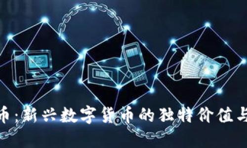 ACD虚拟币：新兴数字货币的独特价值与投资潜力