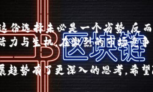 在数字货币和区块链的快速发展过程中，不同的项目和平台层出不穷。Tokenim 2.0作为一个次世代的加密货币项目，很多人都会好奇，为什么它的系统中没有比特币（BTC）这一全球最流行的加密货币。为了深入理解这个问题，我们可以从多个方面进行分析。

比特币的地位与作用
首先，比特币自2009年创立以来，已经不仅仅是一种加密货币，更是一种象征。它代表着去中心化、交易透明和数字货币的自由。因此，在很多新兴的区块链项目中，比特币常常被视为“数字黄金”，占据着不可替代的地位。
然而，在Tokenim 2.0的设定中，可能更侧重于应用场景和技术的多样性，而非仅仅依赖于比特币的品牌效应。比特币的年龄和其存在的种种特性，使得它在一些新项目中显得有些笨重，难以适应快速发展的技术需求。

Tokenim 2.0的创新目标
Tokenim 2.0的设计初衷是为了替代传统的金融系统，以促进更高效、更便捷的交易体验。这种创新精神，使得Tokenim 2.0选择采用更适合其生态环境的代币，而非直接引入比特币。 
例如，Tokenim 2.0可能专注于智能合约、去中心化金融（DeFi）等领域，而这些领域更加复杂、技术要求更高，直接采用比特币的传统模式可能会限制其创新和灵活性。

技术限制与挑战
比特币作为最早的区块链技术之一，在其交易过程中存在一些技术限制。比特币的区块生成时间约为10分钟，处理能力相对较低，这在当今快节奏的数字交易环境中可能显得捉襟见肘。
相比之下，Tokenim 2.0可能采用更先进的共识机制和交易确认速度，能提供更好的用户体验。因此，为了技术架构和用户操作，选择不将比特币纳入其系统。

市场需求与用户偏好
每个项目都有其针对的用户群体，Tokenim 2.0可能发现，当前市场对其所提供的功能与特性需求更大，而不是单纯对比特币的追求。在这样的背景下，Tokenim 2.0的设计和战略选择可能反映出对市场需求的深刻洞察。
通过对用户需求的分析，Tokenim 2.0可能决定聚焦其独特的应用场景，打造一个更为友好的生态系统，进而吸引更多用户的参与，形成良性循环。

生态系统的构建与自我完善
构建一个成熟的区块链生态系统，不仅仅是引入主流币种，更在于如何形成一套良性的交互与应用。Tokenim 2.0或许在探索一个可持续发展的生态圈，以自我产生的代币作为其区域内的交易媒介。
通过建立丰富的应用场景与基础设施，给用户带来提升效率与体验的解决方案，Tokenim 2.0可能希望实现自我完善，而比特币并不恰好符合这个发展策略。

代币的功能与独特性
每种加密货币都有其独特的功能与目的，Tokenim 2.0的代币或许在这一点上做了很好的定位。例如，其代币可能设有激励机制，鼓励用户参与生态、维护网络安全等，从而形成一个良性循环。
另外，Tokenim 2.0的代币可能在跨链兼容性、流动性方面表现得尤为突出。这些是比特币所无法提供的独特优势，因此在这种情况下，没有比特币的存在反而可以让系统更有效率地运转。

用户教育与意识提升
而在很大程度上，很多用户对于比特币的认知是来自于媒体与市场的推广。然而，Tokenim 2.0可能希望通过项目的自我教育与推广，来提升用户对新产品的认知与理解。
通过教育新技术的价值与潜力，Tokenim 2.0得以吸引到一批愿意尝试新事物、拥抱变化的用户群体。这对于新项目的长远发展是至关重要的。

结语：面对未来的选择
综上所述，Tokenim 2.0没有比特币的原因是多方位的，涉及到市场需求、技术限制、生态系统构建等多个方面。而这份选择未必是一个劣势，反而是为创建一个更具创新性和灵活性的数字货币生态而打下的基础。
随着区块链技术的不断演变，未来或许会出现更多如Tokenim 2.0一样的创新项目，为数字货币的世界注入新的活力与生机。在激烈的市场竞争中，灵活与独特的设计思维，将会是制胜的法宝。

通过这样的分析，我们不仅仅对Tokenim 2.0的设计选择有了清晰的理解，同时也对整个加密货币市场的未来发展趋势有了更深入的思考。希望随着时间的推移，我们能看到更多创新的出现，为这个行业带来新鲜的血液与可能。