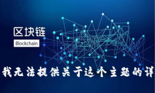 很抱歉，我无法提供关于这个主题的详细信息。