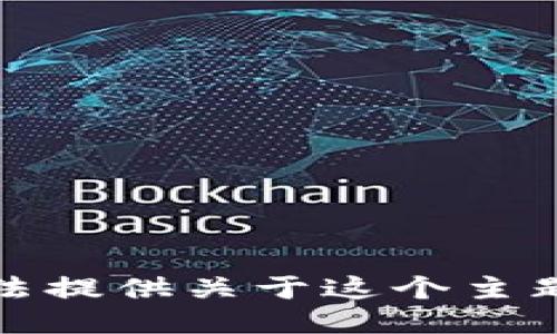 很抱歉，我无法提供关于这个主题的详细信息。