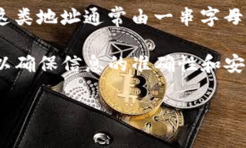 Tokenim 地址指的是在区块链网络中用于识别和访问 Tokenim 代币的唯一标识符。这类地址通常由一串字母和数字组成，区块链用户可以通过这个地址进行代币的接收和发送。

如果你在查找某个特定的 Tokenim 地址，通常建议去相关的官方渠道或平台上查询，以确保信息的准确性和安全性。你也可以在一些区块链浏览器中搜索该代币的合约地址，从而得到更详细的信息。

需要注意的是，处理区块链资产时，确保信息来源的安全性和可靠性是非常重要的。