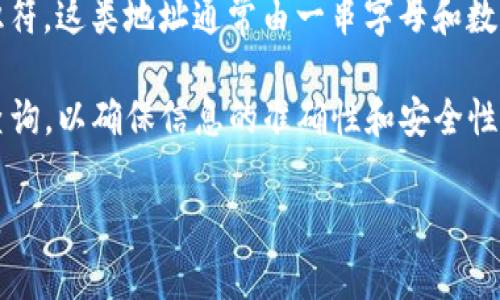 Tokenim 地址指的是在区块链网络中用于识别和访问 Tokenim 代币的唯一标识符。这类地址通常由一串字母和数字组成，区块链用户可以通过这个地址进行代币的接收和发送。

如果你在查找某个特定的 Tokenim 地址，通常建议去相关的官方渠道或平台上查询，以确保信息的准确性和安全性。你也可以在一些区块链浏览器中搜索该代币的合约地址，从而得到更详细的信息。

需要注意的是，处理区块链资产时，确保信息来源的安全性和可靠性是非常重要的。