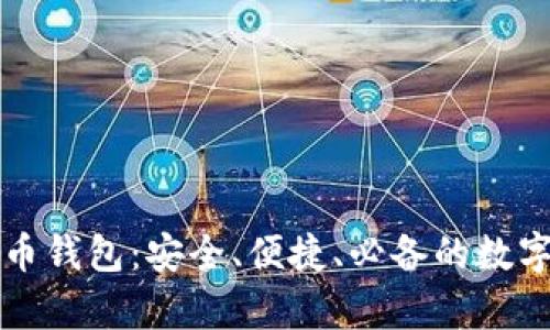 单位专用虚拟币钱包：安全、便捷、必备的数字资产管理工具
