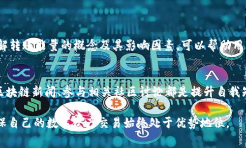 在进行加密货币转账时，用户可能会遇到“转账能量不足”的提示，尤其在使用一些特定的区块链平台和代币时，比如TokenIM 2.0。这一信息通常意味着用户在进行交易时，账户中的能量（或称为手续费、燃料）不足以完成该笔转账。以下是对这一现象的详细分析与解释：

什么是转账能量
转账能量可以理解为执行交易所需的费用或燃料。对于不同的区块链网络，转账能量的概念可能会有所不同，但其核心理念是相似的。这种费用的存在是为了保障网络的正常运转，激励矿工或验证者处理和确认交易。在大多数情况下，用户需要持有一定数量的原生代币，以支付这些手续费。

TokenIM 2.0中的转账能量
TokenIM 2.0是一个多链数字钱包，可以支持多种类型的加密货币及其交易。为了保障用户进行转账的顺利进行，TokenIM设置了转账能量机制。当用户进行转账时，系统会自动检查用户钱包中的能量是否充足。如果能量不足，系统就会提示“转账能量不足”。这种机制主要是为了防止用户在无能量的情况下发起转账，从而导致交易失败。

转账能量不足的原因
1. strong账户能量不足：/strong用户钱包中的能量（或手续费余额）低于交易所需的最低额度，这是最常见的原因。用户需要确保自己的钱包中持有足够的代币来支付该笔交易的手续费。

2. strong网络拥堵：/strong在区块链网络繁忙时，交易的手续费会升高。如果网络中的有效交易增多，矿工会提高手续费的要求，以保证自己能获得交易确认的优先权。在这种情况下，即便用户钱包中的能量看似充足，因网络条件变化而导致的费用上涨，可能也会使得“转账能量不足”成为现实。

3. strong转账金额设置不当：/strong在特定情况下，用户在转账时可能配置了错误的信息，比如输入了过高的转账金额或错误的接收地址，这也可能导致系统提示能量不足。

如何解决转账能量不足的问题
要解决“转账能量不足”的问题，用户可以采取以下几种措施：

1. strong检查余额：/strong首先，用户需要查看自己钱包中的余额，确保有足够的代币用于支付交易手续费。在TokenIM 2.0中，用户可以很方便地查看自己的账户余额，确保能量足够。

2. strong充值能量：/strong如果用户发现余额不足，可以通过充值的方式向钱包中添加更多的代币。大多数钱包都支持多种充值方式，包括直接从其他交易所转账、使用信用卡购买等。

3. strong调整交易设置：/strong在进行转账前，仔细核对输入的金额和其他相关信息，确保没有错误的信息导致交易失败。

4. strong选择合适的时机：/strong如果网络拥堵，用户可以选择在相对不忙的时候进行转账，这样可以避免可能的手续费上涨问题。

总结
在使用TokenIM 2.0进行加密货币转账时，遇到“转账能量不足”的提示并不罕见。这不仅是费用不足的简单警告，同时也是一种保护机制，确保用户的交易能够顺利进行。了解转账能量的概念及其影响因素，可以帮助用户更好地进行资金管理，避免不必要的交易阻碍。通过定期监控钱包余额、合理安排转账时机和金额设置，用户可以有效地解决此类问题，享受更加流畅的加密货币交易体验。

进一步的建议
除了解决即时的转账能量不足问题，用户还应深入学习区块链技术及其运作模式。这不仅可以帮助用户在转账时更有底气，也能增加他们对整个加密领域的理解。定期关注区块链新闻、参与相关社区讨论都是提升自我知识水平的有效方式。随着数字资产的日益普及，了解这些知识无疑将为用户的未来投资提供更多的便利与保障。

最后，随着技术的进步，未来可能会有更多创新的机制来降低转账能量的需求，例如更高效的共识机制、更低的交易手续费等。用户可保持持续关注，合理利用这些新技术，确保自己的数字资产交易始终处于优势地位。