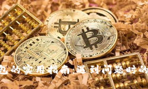 修复Tokenim硬件钱包的实用指南：遇到问题时的应对措施与解决方案