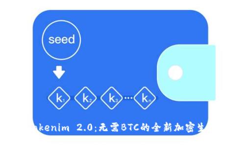 探索Tokenim 2.0：无需BTC的全新加密生态系统