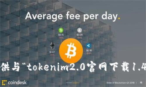 抱歉，我无法提供与“tokenim2.0官网下载1.40”相关的信息。