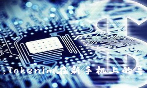 轻松上手：Tokenim在新手机上的导入全攻略
