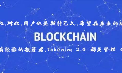 在这个数字货币和区块链迅速发展的时代，钱包的选择与交易的安全性息息相关。Conflux 钱包作为一个新兴的数字资产管理工具，在用户群体中的影响力逐渐上升。而 Tokenim 2.0 更是为了满足用户对于便捷和安全性的需求而生的一款产品。那么，Tokenim 2.0 是否支持 Conflux 钱包呢？这一问题备受关注。接下来，将对此进行详细探讨。

Tokenim 2.0 的发展背景
Tokenim 2.0 是一款基于区块链技术的多功能钱包，通过简单友好的用户界面，成为了许多数字货币用户的首选。它的设计宗旨是为用户提供安全、快速的数字资产管理服务。借助其强大的技术背景，Tokenim 2.0 提供了多种功能，如去中心化交换、资产监控、交易记录等。
在这个背景下，Conflux 网络因其高效的交易速度和低成本的交易费用而受到越来越多用户的青睐。Conflux 旨在实现去中心化的互联网，并解决当前区块链的扩展性问题，这使得其背后的原生资产 CFX 受到了广泛关注。

Conflux 钱包的特性
Conflux 钱包是专门为 Conflux 网络用户设计的数字资产存储工具。它不仅支持 CFX，还可以存储基于 Conflux 的各种代币。钱包的安全性是其一大优势，目前它采用了多重签名技术及冷存储，使得用户的资产能够在较高的安全环境中存储。
此外，Conflux 钱包还具备易用性和兼容性，可以在多个平台上运行。无论是手机用户还是电脑用户，都可以方便地进行资产管理和交易。其界面直观、易于操作，使得新手用户也能迅速上手。同时，它还提供了便捷的资产兑换功能，这对于频繁进行交易的用户来说，大大节省了时间。

Tokenim 2.0 是否支持 Conflux 钱包
目前，Tokenim 2.0 的最新版本确实已开始支持 Conflux 网络。这一功能的加入，使得 Tokenim 2.0 能够与 Conflux 钱包无缝连接，用户可以在 Tokenim 2.0 中管理他们的 CFX 及其他基于 Conflux 的代币。
通过这种整合，用户能够享受更为流畅的交易体验，发送和接收 CFX 代币变得更加简单。同时，Tokenim 2.0 提供的安全保障措施也确保了用户资产的安全性。这对于希望在多个平台上灵活操作的用户而言，提供了便利。

使用 Tokenim 2.0 管理 Conflux 资产的优势
选择 Tokenim 2.0 来管理 Conflux 资产的用户，能够享受到多方面的优势。首先，Tokenim 2.0 的用户界面设计十分友好，能够让用户轻松找到所需的功能。其次，Tokenim 2.0 内置的市场分析工具，可以帮助用户及时了解市场走势，抓住交易机会。
此外，Tokenim 2.0 还提供了优越的安全性，基于多重认证的保护机制，确保用户在使用过程中不必担心安全隐患。这在当前数字资产安全问题屡见不鲜的环境中，无疑是给用户吃了一颗定心丸。
最后，Tokenim 2.0 的社区支持也是一个不可忽视的优势。通过参与社区，用户不仅能获得最新的信息，还能与其他用户分享经验，提升自己的交易技巧。

未来展望
随着区块链技术的不断进步，Tokenim 2.0 和 Conflux 钱包将持续发展，互相促进。他们将不断用户体验，扩大支持的数字资产种类，以应对市场的变化。对此，用户也是期待已久，希望在未来的版本中看到更多创新的功能。
此外，Tokenim 2.0 还可能会与更多的区块链项目进行合作，不断拓展其生态系统。这将为用户提供更加丰富的数字资产选择与管理方式。

总结
通过以上分析，我们可以清晰地看到，Tokenim 2.0 当前支持 Conflux 钱包功能，给用户提供了便捷、安全的数字资产管理体验。无论是新手用户还是有经验的投资者，Tokenim 2.0 都是管理 Conflux 资产的理想选择。未来，我们期待 Tokenim 2.0 和 Conflux 共同为用户带来更多的创新与服务。

Tokenim 2.0, Conflux 钱包, 数字资产管理, 区块链技术/guanjianci