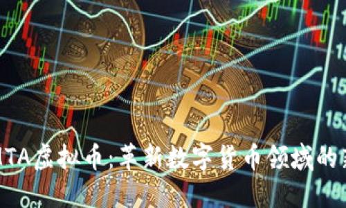 探索MTA虚拟币：革新数字货币领域的新力量