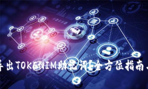 如何安全导出TOKENIM助记词？全方位指南与注意事项
