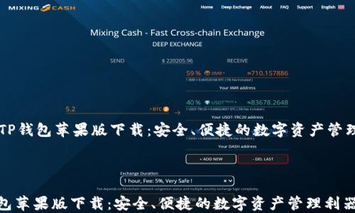 
    TP钱包苹果版下载：安全、便捷的数字资产管理利器



TP钱包苹果版下载：安全、便捷的数字资产管理利器