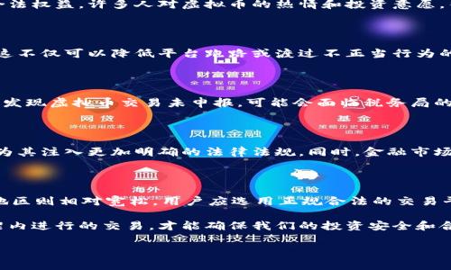 在当前数字经济飞速发展的背景下，虚拟币（如比特币、以太坊等）的买卖行为引起了广泛的关注和讨论。但是，买卖虚拟币行为是否违法，常常成为公众疑问的焦点。为了更好地理解这个问题，我们需要从多个角度进行深入探讨。

虚拟币的法律定义

首先，我们应该明确虚拟币的法律地位。目前，在许多国家和地区，虚拟币并未被正式认定为法定货币。它们通常被视为一种资产或商品，因此，涉及虚拟币的交易行为，往往适用于相关的金融监管法规。在中国，虚拟币的相关法律法规相对较为严格，政府对虚拟币的交易和支付功能进行了明确限制。

国家政策的影响

以中国为例，2017年中国人民银行发布公告，禁止了以“ICO”（首次代币发行）及虚拟货币作为支付方式。《通知》不仅限制了虚拟币的交易行为，还对相关违法行为施加了严格的惩罚。这一政策意味着在中国境内，利用虚拟币进行买卖的行为在法律上是不被认可的，因此很容易被认定为违法活动。

全球法律环境的差异

与中国不同，许多国家对虚拟币的监管政策相对宽松。在美国，虚拟币的买卖、交易是合法的，但需遵循各州以及联邦层面的规定。美国证券交易委员会（SEC）和商品期货交易委员会（CFTC）等机构对虚拟货币进行了分类，并要求相关交易平台遵守相应的法律。例如，某些虚拟币在被认定为证券后，其交易行为需遵循证券法的规定。

非法交易的风险

尽管在一些国家虚拟币的买卖行为是被容许的，但仍然存在一定的风险。特别是在一些不受监管的交易平台上，用户容易遭遇诈骗或资金损失。虚拟币交易的匿名性使得许多不法分子利用这一特点进行洗钱、诈骗等犯罪行为。由此，相关的法律问题和风险也随之而来。

用户合规的必要性

对于寻求在合法框架内进行虚拟币交易的用户而言，了解所处国家或地区的法律法规非常重要。这不仅可以降低风险，同时也能保障自身的合法权益。许多人对虚拟币的热情和投资意愿，往往会使他们忽视潜在的法律风险。因此，了解如何在合法的框架内进行投资和交易显得尤为重要。

如何识别合法交易平台

在选择虚拟币交易平台时，用户应尽量选择那些获得法律授权的交易所。正规交易所通常会提供透明的信息披露，并遵循地方金融监管政策。这不仅可以降低平台跑路或渡过不正当行为的风险，还能确保用户的资金安全。对比不同交易所的信誉、口碑以及历史记录，可以帮助用户做出更合理的选择。

税务合规与申报

此外，用户进行虚拟币交易后可能需要关注税务合规问题。在许多国家，虚拟币的买卖可能被视为资本增值，因此需按相关规定进行纳税。一旦发现虚拟币交易未申报，可能会面临税务局的处罚，因此建议用户在进行交易后及时向税务部门咨询并申报。

未来展望与发展趋势

随着区块链技术的不断发展以及金融科技的不断进步，虚拟币的监管政策也在不断演变。未来，一些国家可能会逐步认可虚拟币的合法地位，为其注入更加明确的法律法规。同时，金融市场也将逐渐形成一套成熟的虚拟币交易体系。因此，用户应保持对行业动态的敏感，及时调整自己的投资策略与合规行为。

结论

总的来说，买卖虚拟币的合法性因国而异，用户必须了解并遵循当地的法律法规。在一些地方，如中国，虚拟币买卖行为被严格限制，而在其他地区则相对宽松。用户应选用正规合法的交易平台，关注税务合规以及交易风险，才能在虚拟币投资中保护自己的合法权益。

随着全球对虚拟货币的关注与讨论增加，这一领域的法律环境将更加复杂，而我们每一个参与者都有责任去了解和遵守法律。只有在法律框架内进行的交易，才能确保我们的投资安全和合法性。在这个快节奏的数字时代，切莫让信息的不对称成为我们的投资障碍，拥抱合规，才能走得更稳、更远。

买卖虚拟币行为违法吗？全面解析法律风险与合规投资