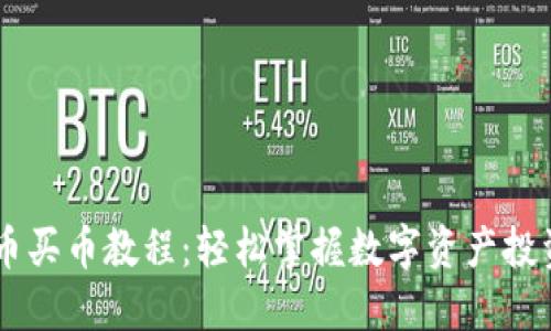 EZ虚拟币买币教程：轻松掌握数字资产投资新机遇