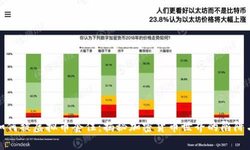 资金如何被虚拟币套住：揭秘加密货币世界的陷阱与机遇