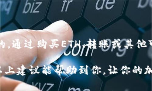 在 Tokenim 等去中心化交易平台上，用户往往会遇到需要进行转账但缺少以太坊（ETH）的情况。ETH 在此类平台中通常用作支付交易手续费（Gas Fee）。如果钱包中没有ETH，将无法完成转账操作。以下是解决该问题的几种方法和步骤。

一、理解Gas Fee的重要性
在以太坊区块链上进行交易时，每一笔交易都需要支付Gas费。这笔费用是矿工为处理和验证交易而收取的。Gas费的高低会根据网络的繁忙程度而有所波动，因此在进行转账之前，确保你的钱包里有足够的ETH来支付这一费用是至关重要的。

二、获取ETH的方法
如果你的Tokenim钱包中没有ETH，可以通过以下几种方式获取：

h41. 购买ETH/h4
这是最直接的方法。你可以通过很多加密货币交易平台购买ETH。例如，使用币安、火币等主流交易所，注册账户后通过法币（如人民币）购买ETH，然后将其转账到你的Tokenim地址。

h42. 转账ETH/h4
如果你身边有朋友或家人持有ETH，你可以请他们帮助你转账。只需提供你的Tokenim钱包地址，他们就可以发送一定数量的ETH给你。

h43. 使用去中心化交易所（DEX）/h4
一些去中心化交易所（如Uniswap）允许用户在没有ETH的情况下通过交易其他代币获取ETH。你只需将其他代币存入这些DEX，然后用它们换取一定数量的ETH。然而，这种方法通常会产生手续费，因此要做好相应的准备。

h44. 参与流动性挖矿/h4
如果你持有一定数量的其他代币，可以考虑参与流动性挖矿。通过向流动性池提供代币，你可以获得奖励，这些奖励可能包括ETH。这个过程可能需要一些时间和成本，但它是一个获取ETH的巧妙方式。

三、转账步骤
确认你已获取足够的ETH后，可以开始进行转账。以下是具体的步骤：

h41. 登录Tokenim账户/h4
首先，确保你已经成功登录你的Tokenim账户，并且能够访问你的钱包。

h42. 确认转账信息/h4
在Tokenim主界面，选择你想要提现或转账的代币，然后输入接收方的地址和需要转账的数量。在此步骤中，务必仔细核对地址，确保转账不会出现错误。

h43. 选择Gas Fee/h4
在Tokenim上进行转账时，你会看到一个可以调整Gas Fee的选项。根据网络情况，你可以选择高、中或低的Gas费。高Gas费虽然花费更加，但通常能更快完成交易，而低Gas费则可能会导致交易较慢或被挂起。

h44. 确认并提交交易/h4
完成以上步骤后，仔细检查所有信息，然后点击“确认”或“提交”。这时，系统会提示你确认Gas费的支付。确认后，交易将会被送往以太坊网络进行处理。

四、注意事项
在使用Tokenim进行转账时，有几点建议需要牢记：

h41. 确认网络状态/h4
在实施转账之前，了解以太坊网络的当前状态是很重要的。如果网络拥堵，适当提高Gas费可以确保交易更快完成。

h42. 小额转账测试/h4
如果你是第一次使用Tokenim，建议先进行小额测试转账，以确保一切设置正确并且流程顺畅。

h43. 使用安全的网络环境/h4
尽量在安全的网络环境下进行加密货币的操作。公共Wi-Fi网络易受到攻击，可能会危及你的数字资产。

h44. 定期备份钱包/h4
为了安全起见，定期备份你的钱包信息，包括私钥和助记词。这样可以防止因设备故障或其他原因导致的资产损失。

五、总结
在Tokenim上进行转账时，如果没有ETH将限制你的操作能力。因此，确保有足够的ETH用于支付Gas费是非常重要的。通过购买ETH、转账或其他可能的方式来获取ETH，可以帮助你如愿转账。在具体操作过程中，遵循步骤，保持警觉，确保交易的安全性和准确性。

总而言之，了解和掌握如何在没有ETH的情况下进行转账是不仅是操作的需要，也是对自身资金安全的负责。希望以上建议能帮助到你，让你的加密交易更加顺畅、安全。