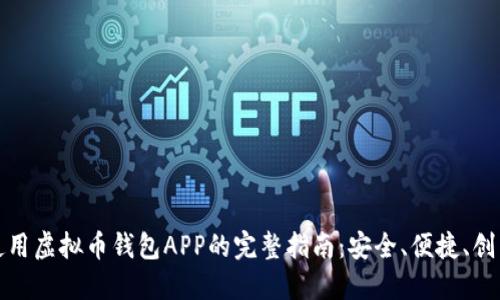 下载及使用虚拟币钱包APP的完整指南：安全、便捷、创新的选择