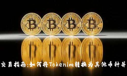 Tokenim交易指南：如何将Tokenim转换为其他币种并进行出售