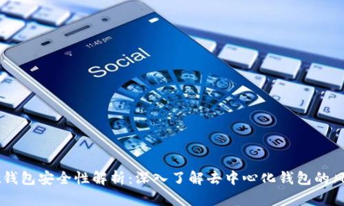 Token Pocket钱包安全性解析：深入了解去中心化钱包的风险与防护措施