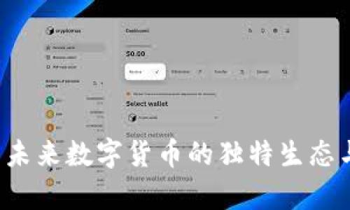 羊币：探索未来数字货币的独特生态与投资潜力