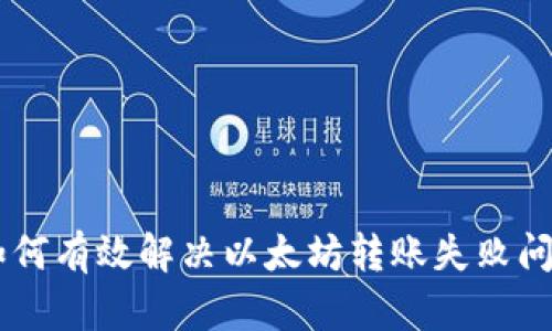 Tokenim 2.0：如何有效解决以太坊转账失败问题及其独特优势