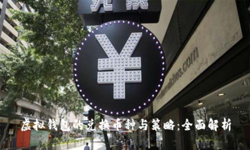 虚拟钱包的兑换币种与策略：全面解析
