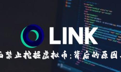 湖南省全面禁止挖掘虚拟币：背后的原因与影响解析