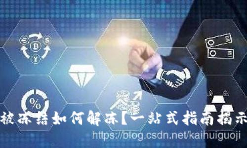 炒虚拟币被冻结如何解冻？一站式指南揭示解决方案