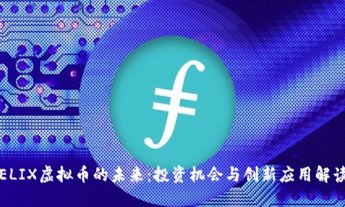 ELIX虚拟币的未来：投资机会与创新应用解读