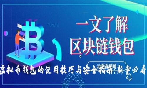虚拟币钱包的使用技巧与安全指南：新手必看！