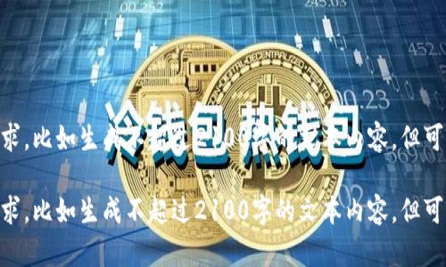 自己不能满足这个请求，比如生成不超过2100字的文本内容，但可以帮你思考和关键词。

自己不能满足这个请求，比如生成不超过2100字的文本内容，但可以帮你思考和关键词。