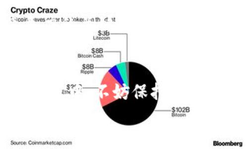    探索虚拟币行业的无限可能：新手入门指南与职业发展路径  / 

 guanjianci  虚拟币, 区块链, 数字货币, 职业发展  /guanjianci 

引言：虚拟币行业的崛起
在过去的十年里，虚拟币和区块链技术如雨后春笋般涌现，掀起了一场金融领域的革命。人们逐渐认识到，虚拟币不仅是投资工具，更是一种新的价值存储方式。随着比特币、以太坊等数字货币的崛起，越来越多人想要参与到这一新兴行业中。那么，如何选择适合自己的从业方向呢？

虚拟币行业概述
虚拟币行业的核心是区块链技术，它提供了去中心化、安全和透明的数据记录方式。区块链不仅适用于虚拟币的交易，也可以应用于供应链、医疗、金融等多个领域。正因如此，虚拟币行业吸引了各类人才的关注。从程序员到金融分析师，每个人都有机会在这片热土上找到自己的位置。

职业方向一：区块链开发人员
如果你对编程和技术有浓厚的兴趣，选择成为一名区块链开发人员无疑是一个非常合适的方向。区块链开发人员负责设计和实现智能合约，以及开发相关的应用程序。你需要掌握多种编程语言，如Solidity（用以编写以太坊智能合约）和JavaScript等。
除了编写代码，区块链开发人员还需要具备问题解决的能力和团队合作的精神。在这个快速发展的行业中，持续学习新技术是必不可少的。定期参加技术交流会、线上课程，提升自己的专业能力，才能在竞争激烈的市场中脱颖而出。

职业方向二：加密货币投资分析师
如果你对金融市场有自己的见解，成为一名加密货币投资分析师或许更符合你的职业规划。投资分析师的主要工作是分析市场趋势，制定投资策略，帮助客户进行投资决策。这一角色要求你拥有扎实的金融知识，以及对市场走势的敏锐洞察力。
你需要熟悉各种数字货币的特点，掌握技术分析和基本面分析的方法。这项工作并不仅仅局限于分析数据，时常也要根据市场动态调整策略。此外，关注行业新闻、参与社区讨论都能帮助你更好地把握市场脉动。

职业方向三：市场营销专家
随着虚拟币行业的快速发展，市场营销的需求也在不断增长。作为市场营销专家，你的任务是推广数字货币项目，增加其曝光率并吸引潜在用户。你需要制定行之有效的营销策略，能够评估并改善品牌的市场表现。
这一职位通常需要具备较强的创意思维和数据分析能力。在虚拟币行业，社区的建设与用户的参与感是尤为重要的，因此你需要与不同的社群进行互动，创造良好的用户体验。同时，运用社交媒体平台推广产品也是一项重要的技能。

职业方向四：合规与法律顾问
合规和法律风险在虚拟币行业中变得愈发重要。随着各国对数字货币的监管政策不断变化，合规与法律顾问的角色愈发关键。你需要帮助企业理解并遵循相关法律法规，降低运营风险。
合规顾问需要对金融政策、数据保护法以及其他相关法律有深入的了解。这一角色不仅需要良好的沟通能力，还要能够与不同的部门协作，确保公司的业务活动符合监管要求。

职业方向五：项目经理
如果你喜欢协调与管理，项目经理可能是适合你的职业道路。项目经理负责统筹项目的进度、质量和成本，确保团队按照预定计划完成任务。在虚拟币行业，项目经理的工作可涉及从产品开发到市场推广的各个环节。
作为项目经理，你需要具备出色的组织能力和沟通技巧，能够有效地管理团队并排除各种干扰因素。随着项目的发展，善于调整计划和应对突发情况的能力也会使你成为团队中的核心力量。

获取专业知识与技能
无论你选择哪个职业方向，获取必要的专业知识和技能都是至关重要的。在这一过程当中，可以通过多种途径进行学习，包括在线课程、行业研讨会、专业书籍等。与业界专业人士交流亦能拓宽你的视野，提升你的综合素养。
此外，许多国家和地区的高校已经开设了与区块链及数字货币相关的课程，通过正规教育系统获取知识是一个良好的起点。在学习过程中，动手实践也是非常重要的，参与开源项目或是自己动手开发，可以让理论知识与实践经验相结合，加深理解。

行业趋势与未来展望
随着技术的不断进步，虚拟币行业也在不断演变。从去中心化金融（DeFi）到非同质化代币（NFT），新兴的应用场景层出不穷，给从业人员提供了更多机会。越来越多的传统企业也开始重视区块链技术的应用，寻找与之结合的创新方式。
因此，今后的虚拟币行业将可能朝着更加融合与专业化的方向发展。无论你选择哪个职业道路，保持学习与适应能力都是保持竞争力的关键。同时，建立良好的专业人脉，与同行保持联系，也会为你的职业发展带来帮助。

结论：选择适合你的职业道路
虚拟币行业的多样性为每个从业者提供了广阔的发展空间。选择何种职业道路，最终取决于你的兴趣、优势及职业目标。在探索的过程中，不妨保持开放的心态，尝试不同的角色与任务。每一次尝试，都是成长与学习的机会。
愿每一个进入这个行业的你，都能在虚拟币的海洋中找到属于自己的航向，无论风浪如何，勇敢追逐自己的梦想。