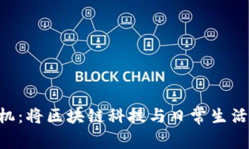 探索Tokenim安卓手机：将区块链科技与日常生活完美融合的智能设备