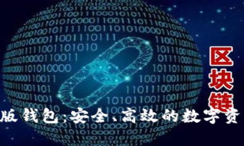 Tokenim国际版钱包：安全、高效的数字资产管理新选择
