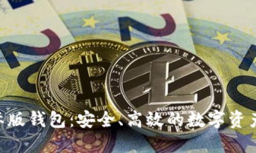 Tokenim国际版钱包：安全、高效的数字资产管理新选择