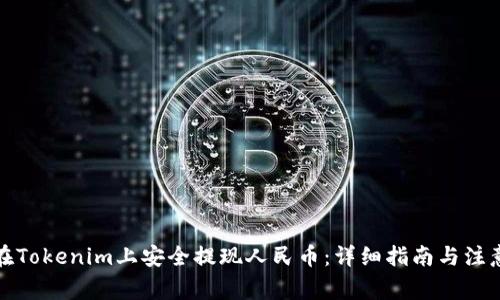 如何在Tokenim上安全提现人民币：详细指南与注意事项