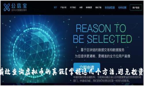 如何有效查询虚拟币的真假？掌握这几个方法，避免投资陷阱！