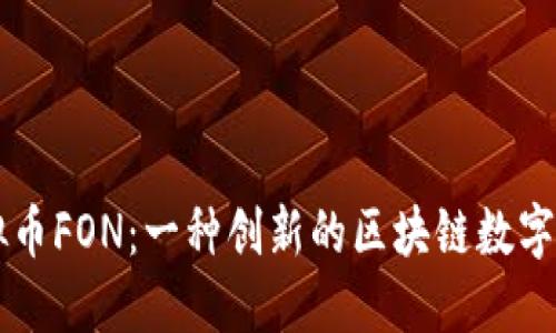 虚拟币FON：一种创新的区块链数字资产