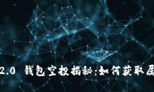 2021 TokenIM 2.0 钱包空投揭秘：如何获取属于你的数字资产？